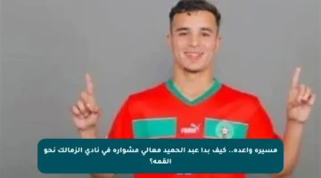 مسيرة واعدة.. كيف بدأ عبد الحميد معالي مشواره في نادي الزمالك نحو القمة؟